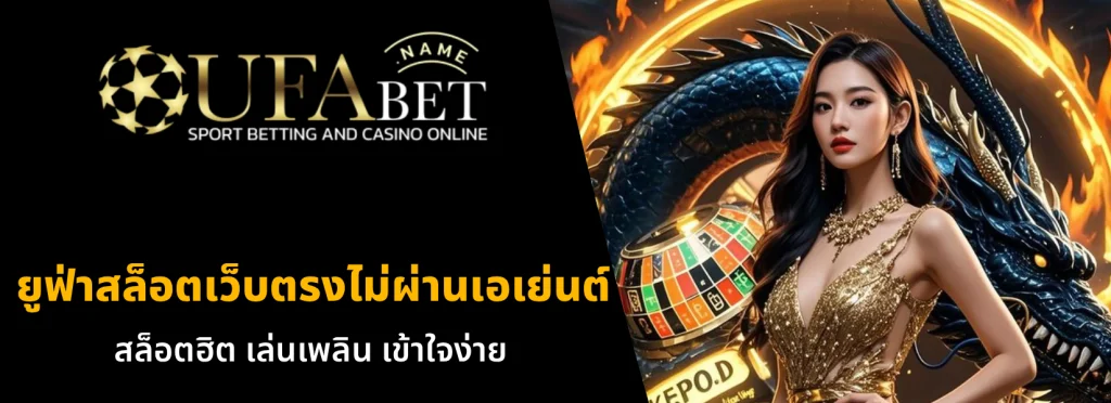 ยูฟ่าสล็อตเว็บตรงไม่ผ่านเอเย่นต์